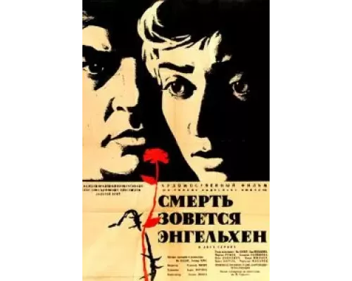 Смерть зовется Энгельхен (смотреть онлайн)