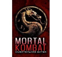 Смертельная битва (1995)