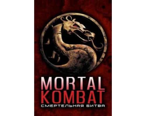 Смертельная битва (смотреть онлайн)