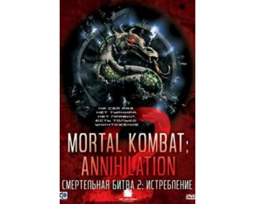   Смертельная битва 2: Истребление (смотреть онлайн)