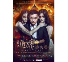 Смертельная поездка (2014)