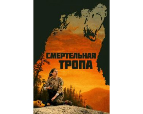   Смертельная тропа (смотреть онлайн)
