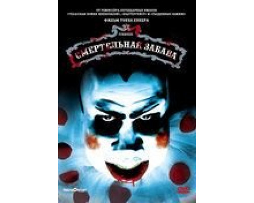 Смертельная забава (смотреть онлайн)