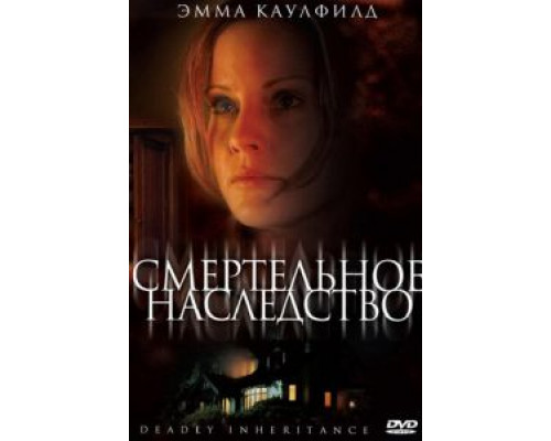 Смертельное наследство (смотреть онлайн)