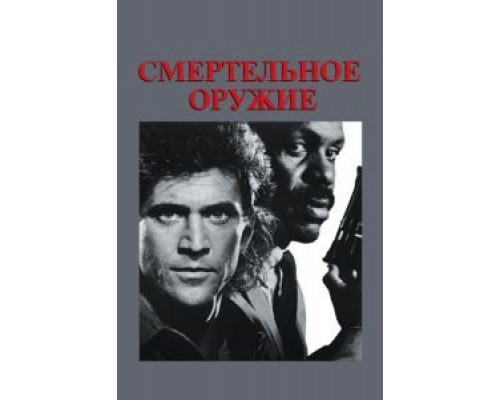   Смертельное оружие (смотреть онлайн)