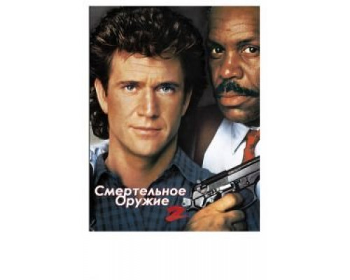   Смертельное оружие 2 (смотреть онлайн)