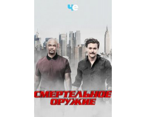 Смертельное оружие 1-3 сезон  смотреть онлайн 
