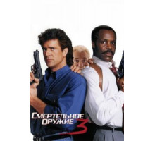 Смертельное оружие 3 (1992)