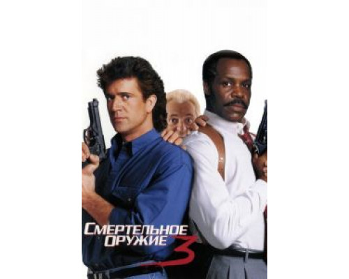   Смертельное оружие 3 (смотреть онлайн)