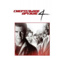 Смертельное оружие 4 (1998)