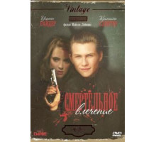 Смертельное влечение (1988)