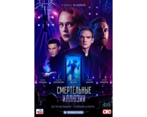   Смертельные иллюзии (смотреть онлайн)