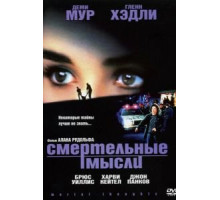 Смертельные мысли (1991)