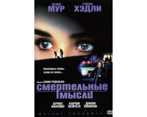 Смертельные мысли (смотреть онлайн)