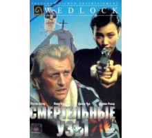 Смертельные узы (1991)