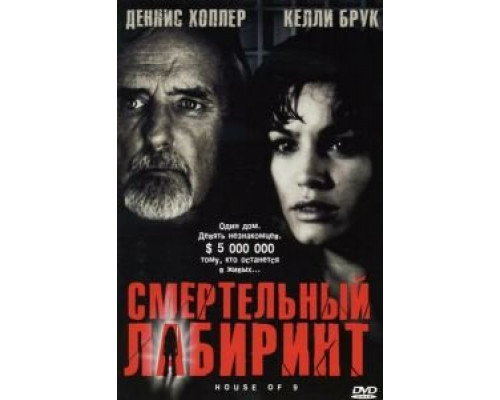   Смертельный лабиринт (смотреть онлайн)