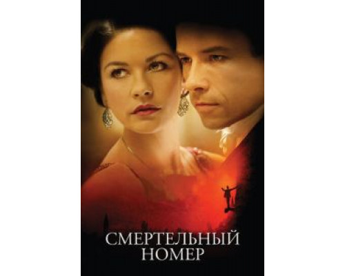 Смертельный номер (смотреть онлайн)