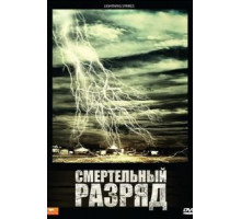 Смертельный разряд (2009)