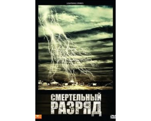 Смертельный разряд (смотреть онлайн)
