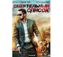 Смертельный список (2011)