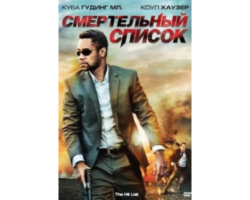   Смертельный список (смотреть онлайн)