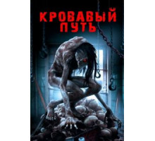 Смертельный спуск (2020)