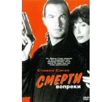 Смерти вопреки (1990)
