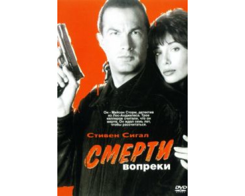   Смерти вопреки (смотреть онлайн)