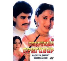 Смертный приговор (1997)