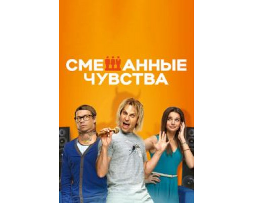   Смешанные чувства (смотреть онлайн)