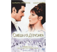 Смешная девчонка (1968)
