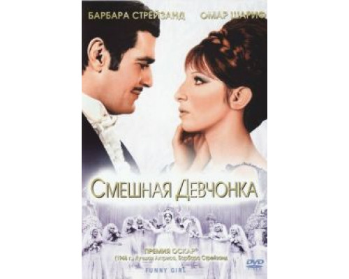 Смешная девчонка (смотреть онлайн)