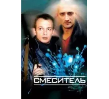 Смеситель (2002)