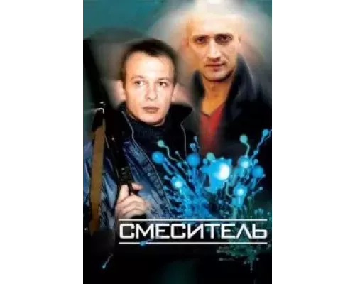 Смеситель (смотреть онлайн)