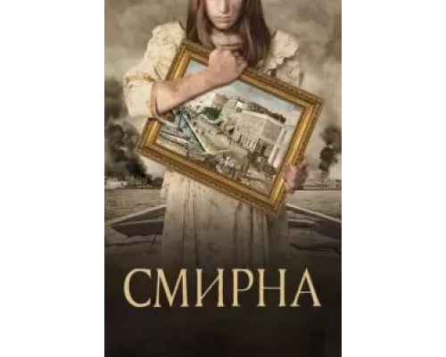 Смирна (смотреть онлайн)