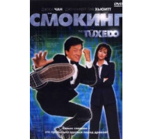 Смокинг (2002)