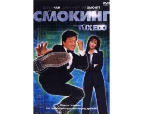   Смокинг (смотреть онлайн)