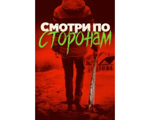   Смотри по сторонам (смотреть онлайн)
