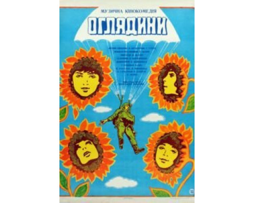 Смотрины (смотреть онлайн)