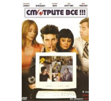 Смотрите все! (2006)