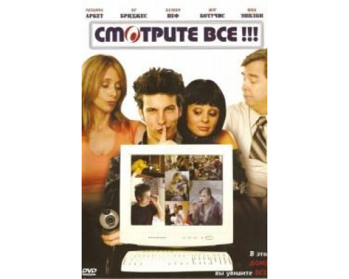 Смотрите все! (смотреть онлайн)