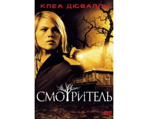 Смотритель (смотреть онлайн)