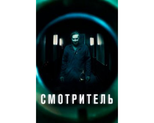   Смотритель (смотреть онлайн)