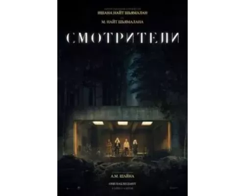   Смотрители (смотреть онлайн)