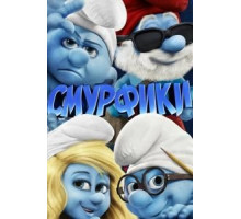 Смурфики (2011)