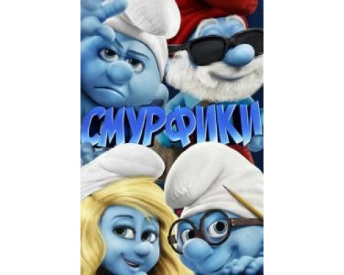   Смурфики (смотреть онлайн)