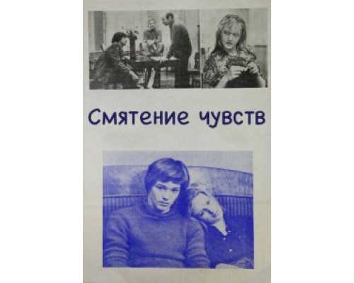 Смятение чувств (смотреть онлайн)