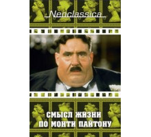Смысл жизни по Монти Пайтону (1983)