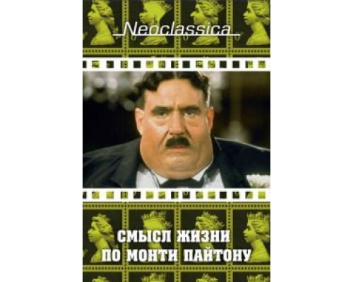 Смысл жизни по Монти Пайтону (смотреть онлайн)