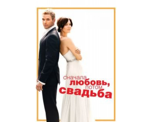   Сначала любовь, потом свадьба (смотреть онлайн)